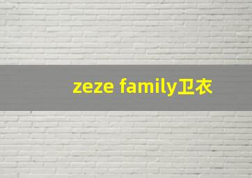 zeze family卫衣